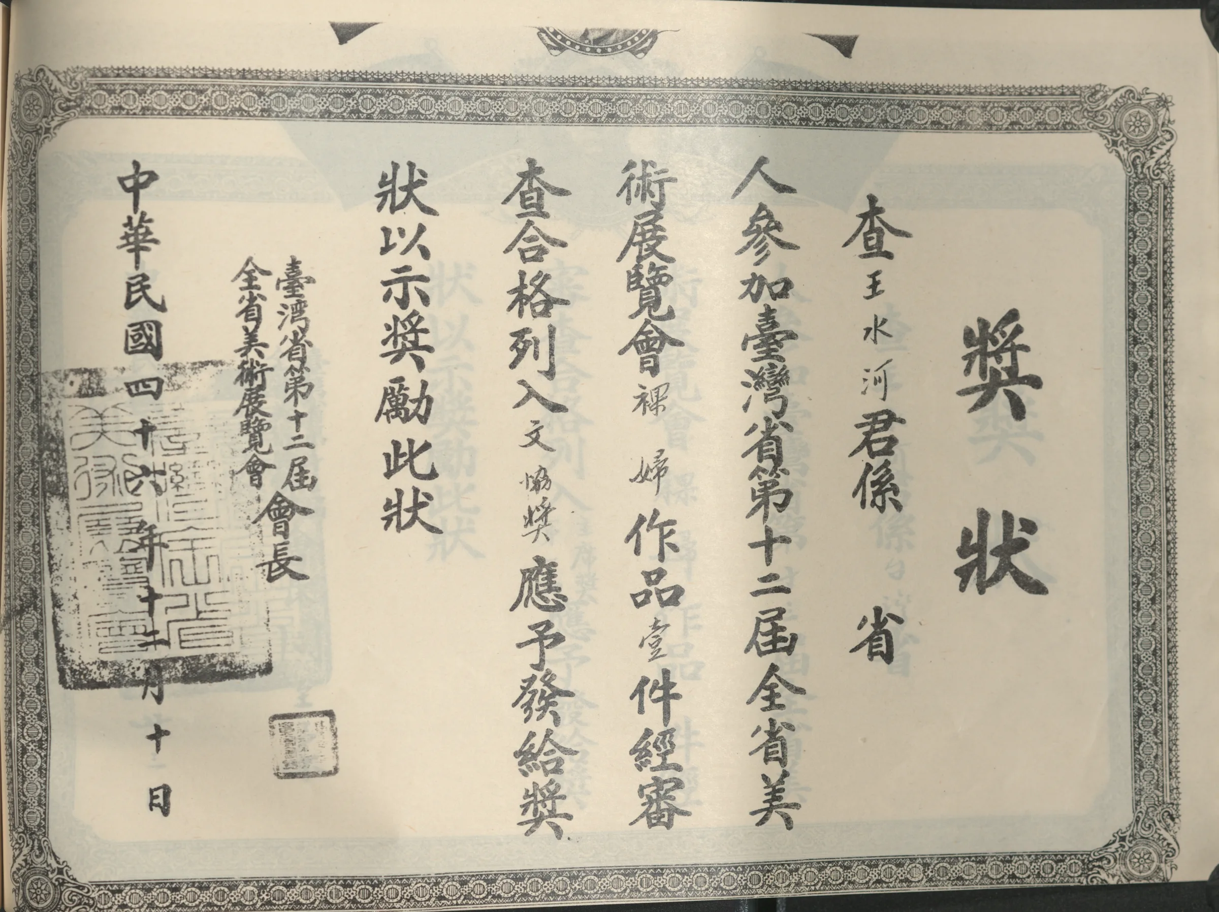 第十二屆全省美展〈裸婦〉文協獎獎狀